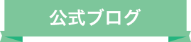 藤岡 美智子 公式ブログ